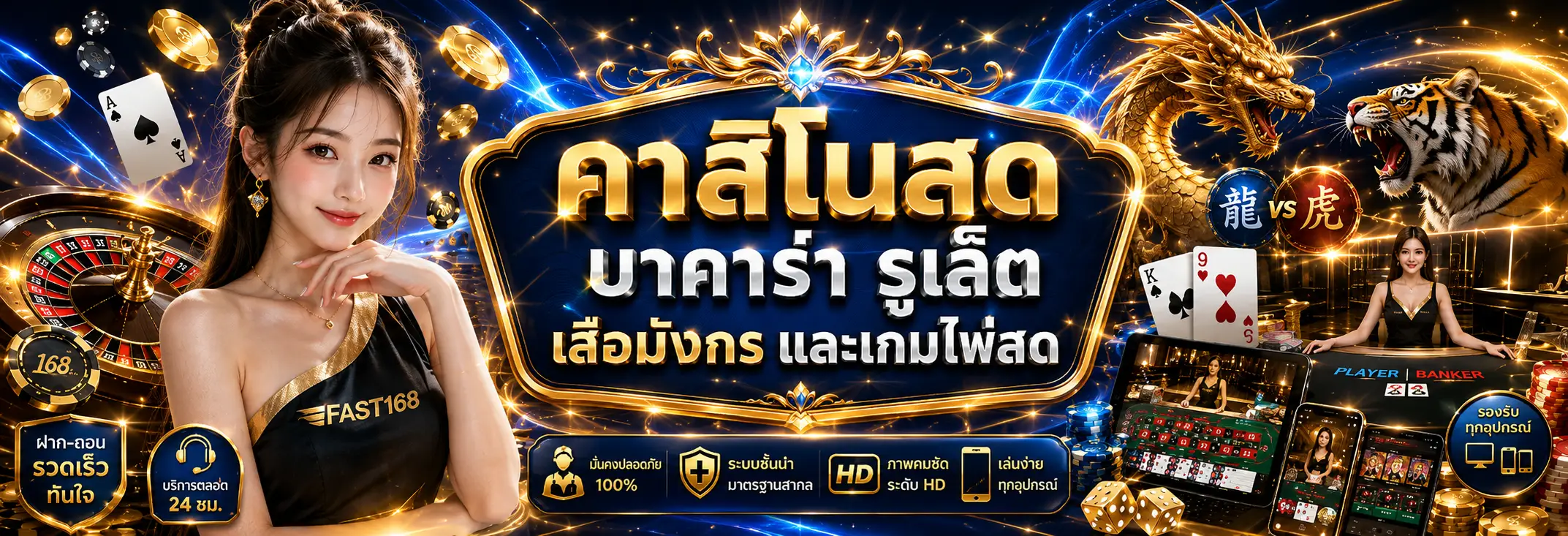 FAST168 คาสิโนสด รวมบาคาร่า รูเล็ต เสือมังกร และเกมไพ่ยอดนิยม